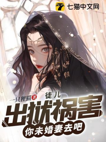 出狱祸害你未婚妻去吧 第482章