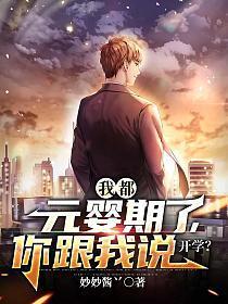 我都元婴期了你跟我说开学几个女主