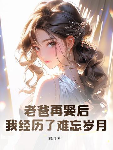 父亲再娶女儿怎么处理好