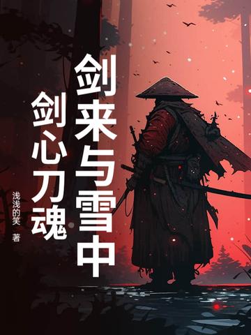 雪刀和剑来