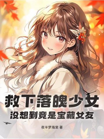 救了落水女孩