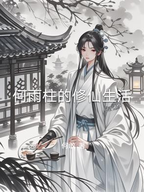 何雨柱的演员是谁