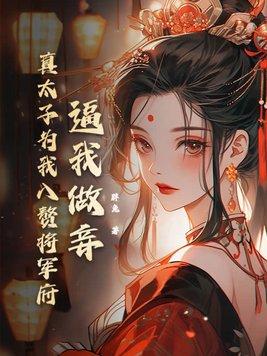 太子为我争皇位