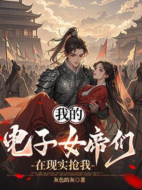 我的电子帝国txt米趣