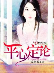 平心而论的意思解释