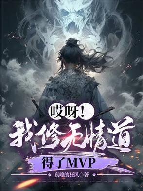 哎呀我修无情道得了mvp有女主吗