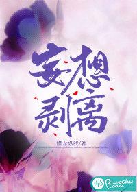 妄想剥离惜无纵我全本免费阅读