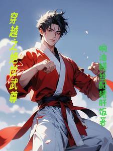 主角穿越到绝世武神中的