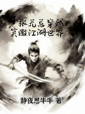 主角穿越张无忌的