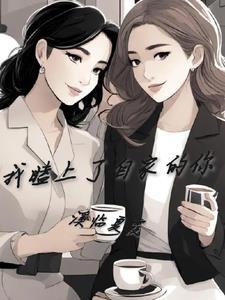 我嗑了自己的cp免费
