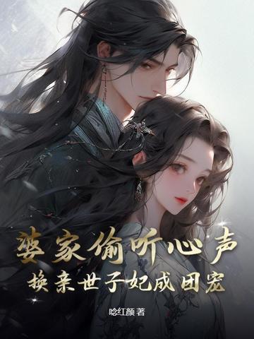 换亲世子妃成团宠