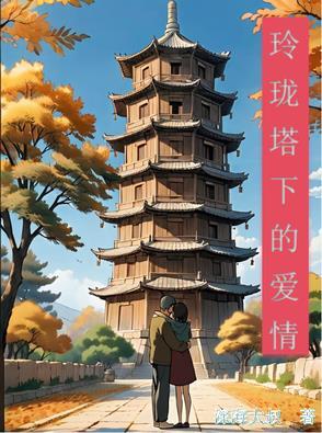 玲珑塔讲解
