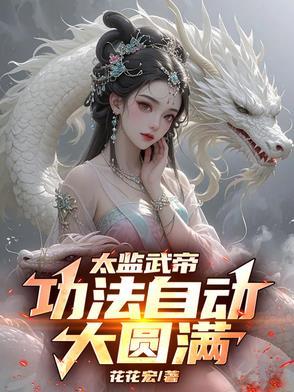 太监武帝功法自动大圆满短剧合集