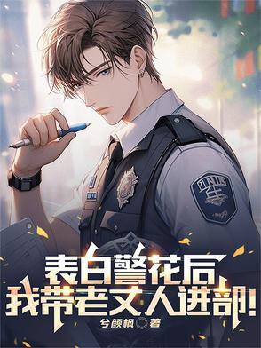 表白警花后我带老丈人进部的