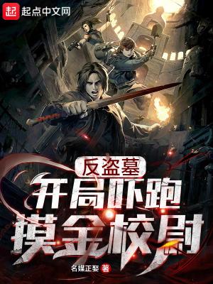 盗墓开局发丘传承