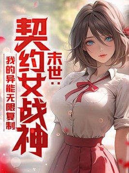 契约之女神战士第30