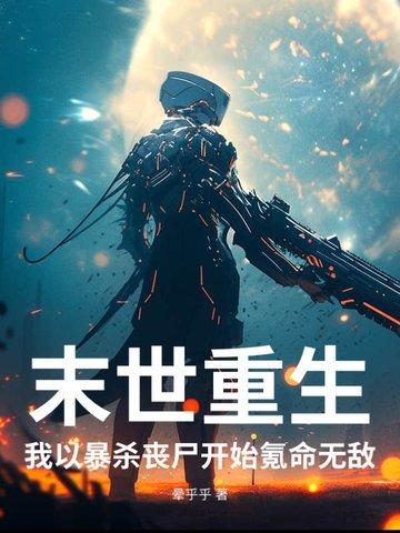 末世重生之我是丧尸王我最大