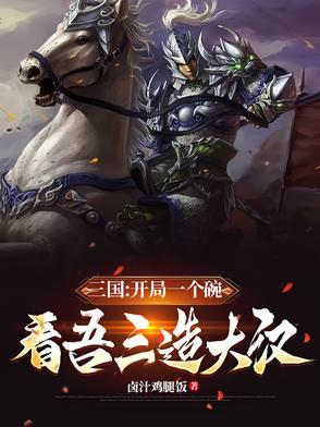 三国开局就手握重兵