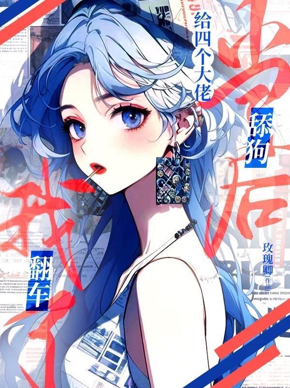 我翻车了224章