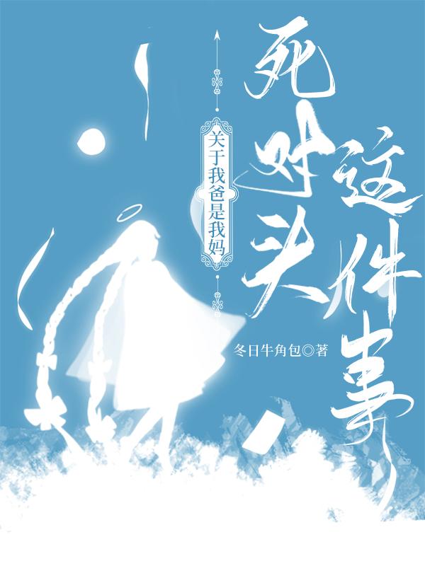 我爸和爹是死对头