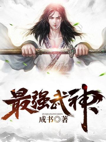 最强武神免费阅读全章