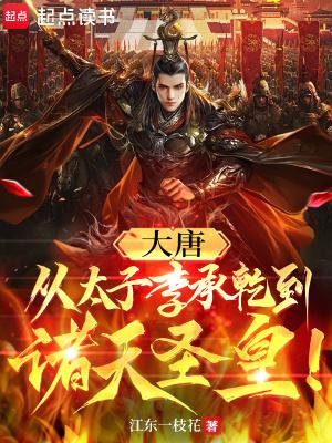 大唐从太子李承乾到诸天圣皇免费阅读