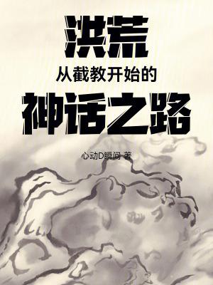 洪荒截教类完结