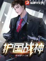 护国战神女主