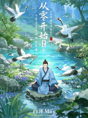 从零开始修炼的