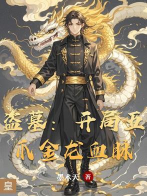 盗墓开局青龙血脉免费阅读