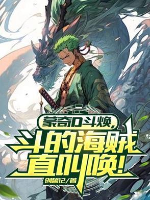 蒙奇d帝奇