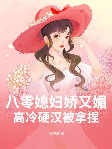 八零媳妇有点辣人