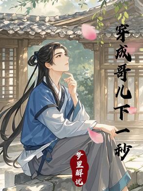 穿成哥儿下一秒讲的什么