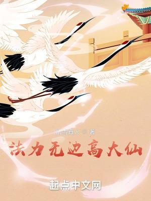 法力无边高大仙 阿里