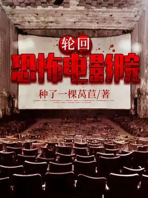 国产恐怖片轮回