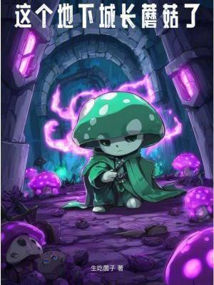 这个地下城长蘑菇了笔趣阁5200