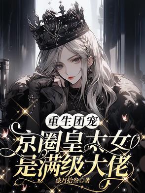 别惹小祖宗她京圈亲爸是女儿奴合集