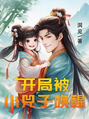开局被小兕子唤醒 洞见