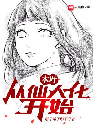木叶从仙人体开始