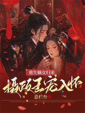 嫡女重生摄政王