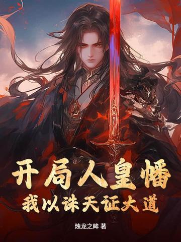 开局打卡人皇体 妖梦公子