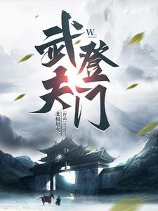 人间第一武夫境界划分