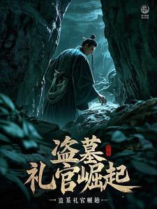 盗墓家族崛起免费
