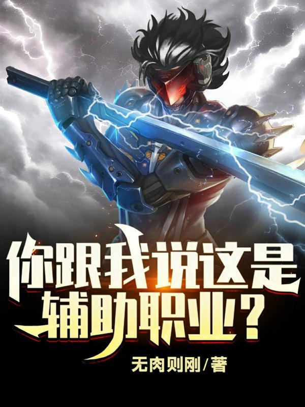 辅助是为他