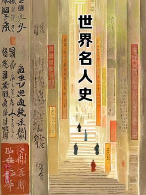 世界历史名人排名
