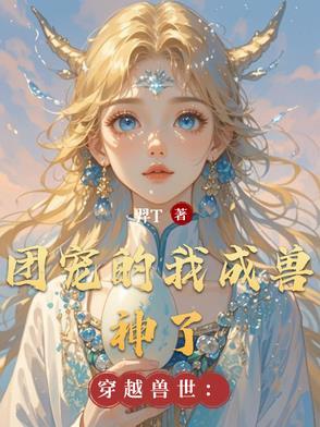 穿越兽世后我成了团宠躺赢
