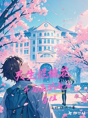 开局遇到海后学姐 无修