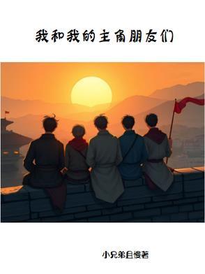 我和我的主角朋友们在线观看