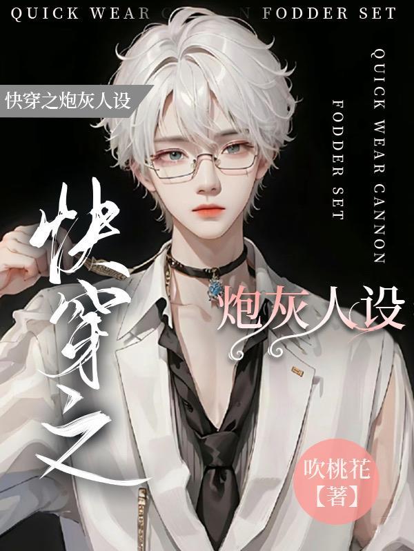 快穿之炮灰人设又崩了王如果免费阅读