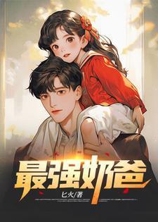 巅峰奶爸的寻妻路短剧安利